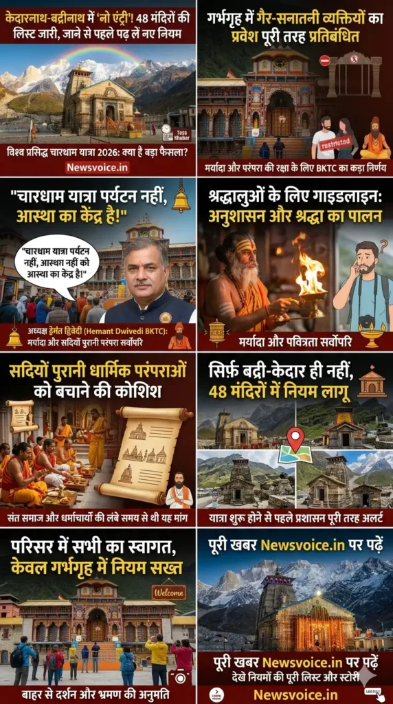 केदारनाथ-बद्रीनाथ में ‘नो एंट्री’! 48 मंदिरों की लिस्ट जारी, जाने से पहले पढ़ लें नए नियम।
