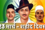 Shaheed Diwas 23 March 2026