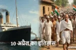 10 April ka Itihas, Titanic maiden voyage and Mahatma Gandhi Champaran Satyagraha history