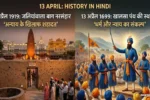 13 April History in Hindi (प्रतिकात्मक)