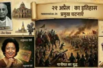 21 Aprail ka itihas Newsvoice (source- AI)