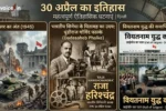 30 April ka itihas (प्रतिकात्मक फोटो)