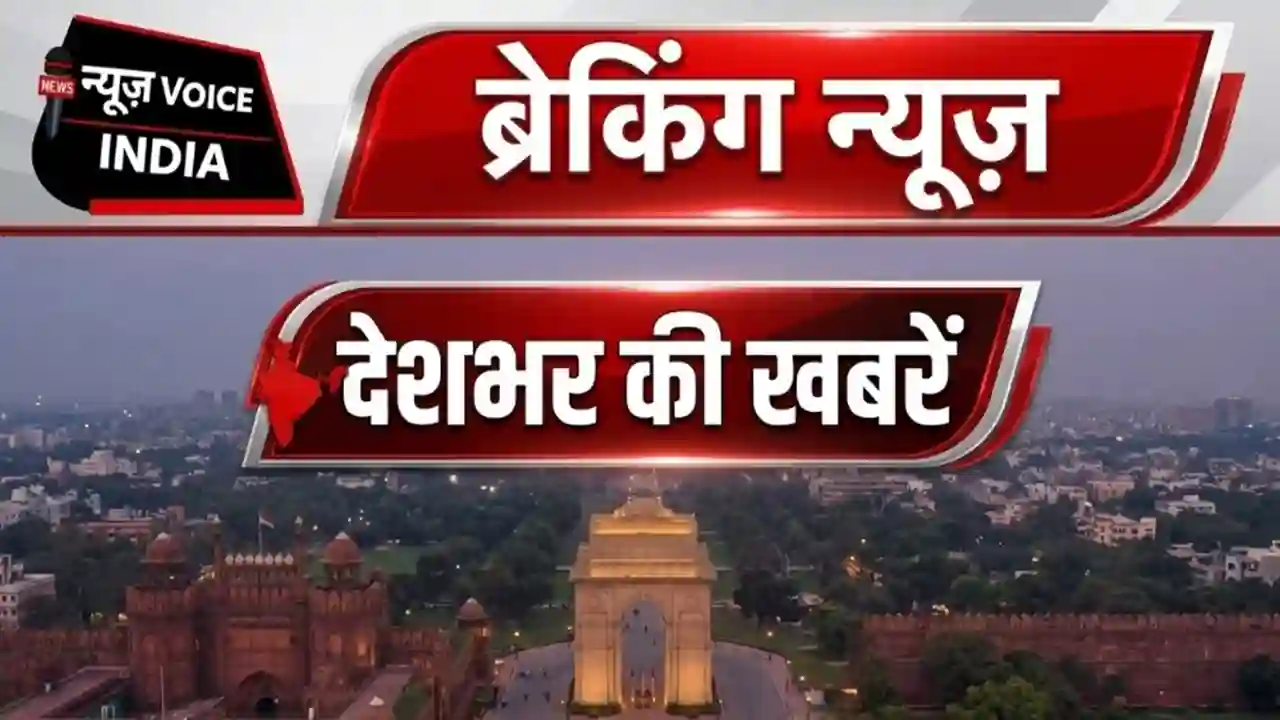 Breaking News आज की ताज़ा खबरें Latest Hindi News Today News (News Voice)
