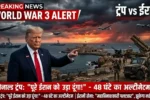 Donald Trump vs Iran News