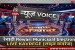 Rewari Municipal Election Update 2026 (NEWSVOICE) (ai)