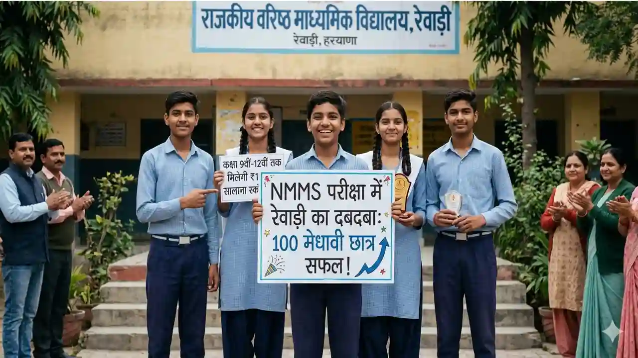 Rewari News Today: NMMS स्कॉलरशिप परीक्षा में सरकारी स्कूलों के 100 बच्चों ने गाड़े झंडे, अब हर महीने मिलेगी ₹1000 की छात्रवृत्ति
