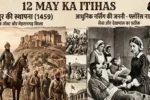 12 May ka itihas