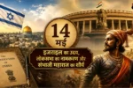 14 May ka itihas: इजराइल का उदय, लोकसभा का नामकरण और संभाजी महाराज का शौर्य, जानें आज की बड़ी ऐतिहासिक घटनाएं