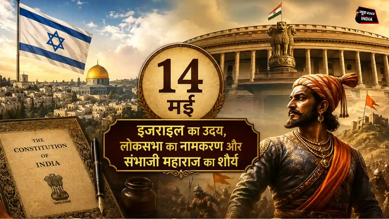 14 May ka itihas: इजराइल का उदय, लोकसभा का नामकरण और संभाजी महाराज का शौर्य, जानें आज की बड़ी ऐतिहासिक घटनाएं