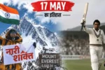 17 May ka itihas: जब एवरेस्ट पर पहली बार फहराया 'नारी शक्ति' का परचम और गावस्कर ने क्रिकेट को कहा अलविदा