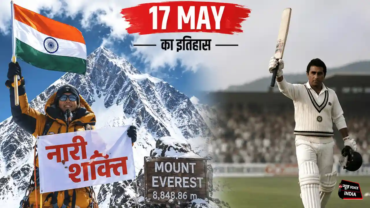 17 May ka itihas: जब एवरेस्ट पर पहली बार फहराया 'नारी शक्ति' का परचम और गावस्कर ने क्रिकेट को कहा अलविदा