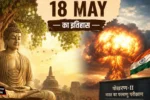 18 May ka itihas बुद्ध मुस्कुराए और भारत बना परमाणु शक्ति, जानें आज की बड़ी ऐतिहासिक घटनाएं