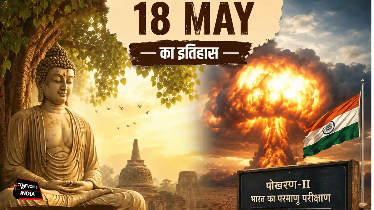 18 May ka itihas बुद्ध मुस्कुराए और भारत बना परमाणु शक्ति, जानें आज की बड़ी ऐतिहासिक घटनाएं