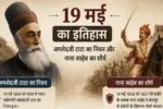19 May ka itihas