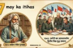 7 May ka itihas: रवीन्द्रनाथ टैगोर की जयंती और WWII में जर्मनी का सरेंडर, जानें आज की बड़ी घटनाएं