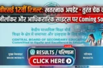 CBSE 12th Result 2026 LIVE: आज जारी होगा 12वीं का रिजल्ट! डिजीलॉकर पर लिंक एक्टिव, यहां से करें चेक