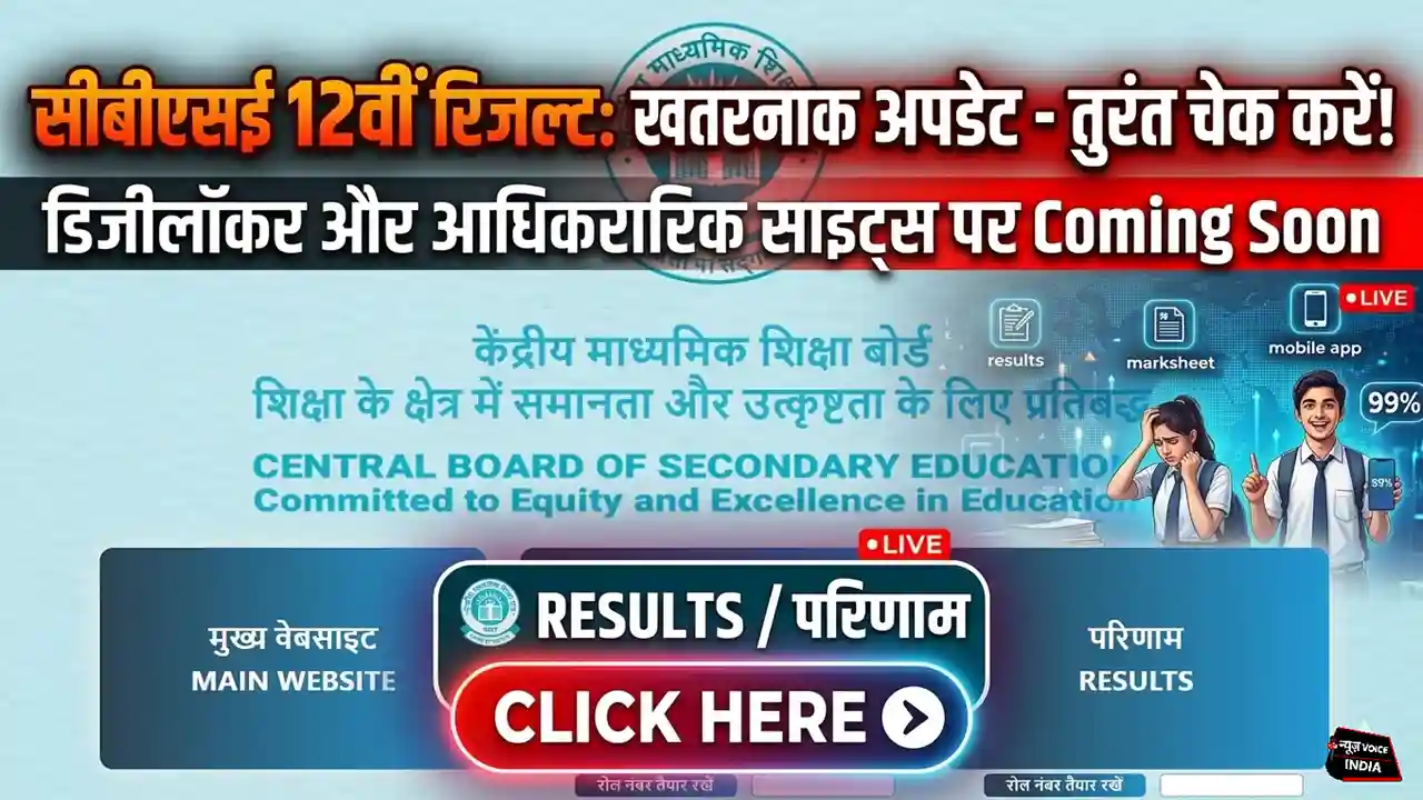CBSE 12th Result 2026 LIVE: आज जारी होगा 12वीं का रिजल्ट! डिजीलॉकर पर लिंक एक्टिव, यहां से करें चेक