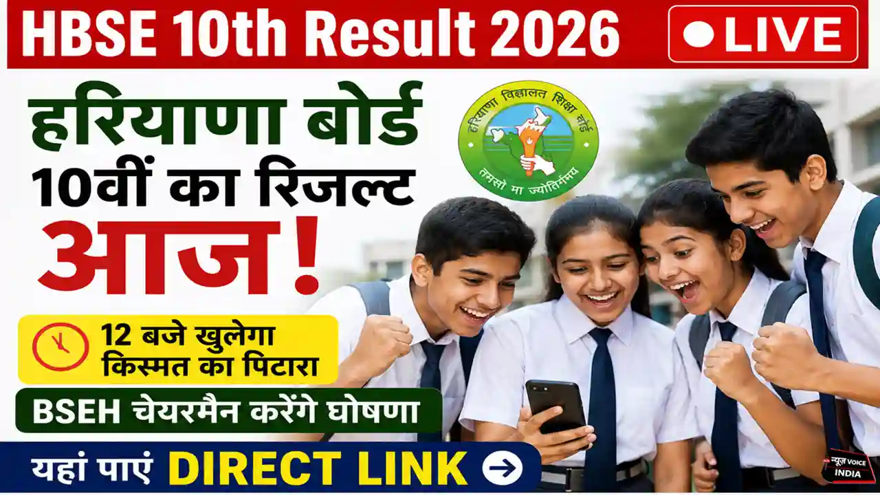 HBSE 10th Result 2026 LIVE: हरियाणा बोर्ड 10वीं का रिजल्ट आज! 12 बजे खुलेगा किस्मत का पिटारा, BSEH चेयरमैन करेंगे घोषणा; यहां पाएं Direct Link