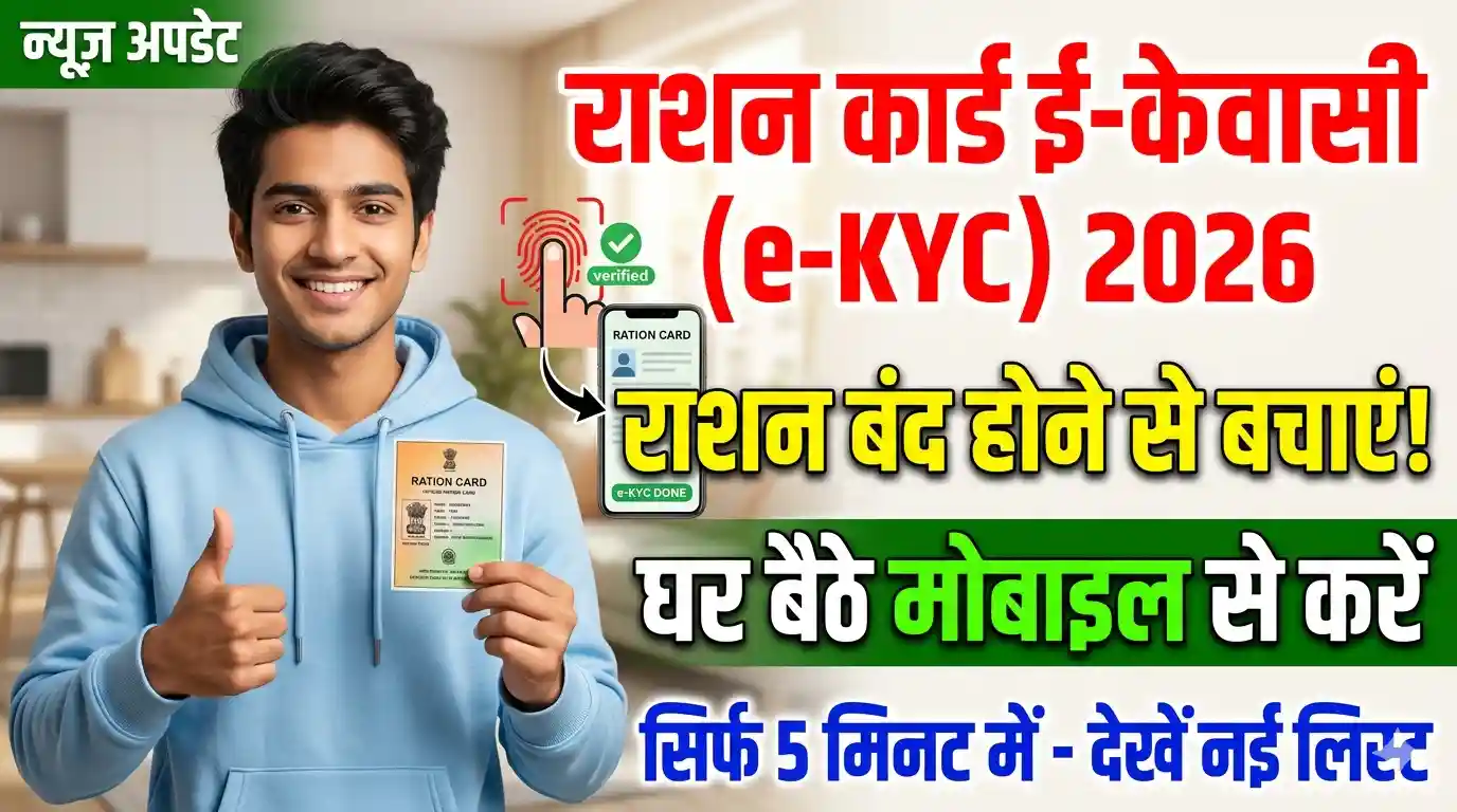 Ration Card e-KYC 2026