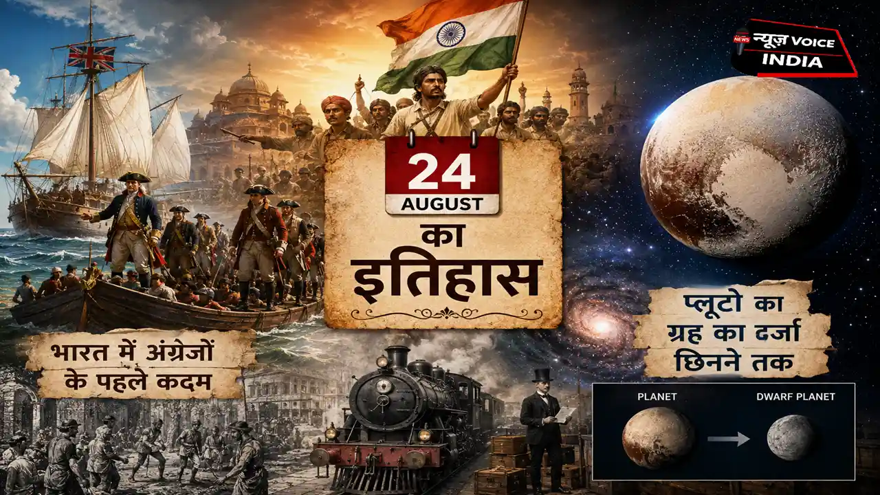24 August Ka Itihas- भारत में अंग्रेजों के पहले कदम से लेकर प्लूटो का ग्रह का दर्जा छिनने तक, पढ़ें आज का पूरा इतिहास