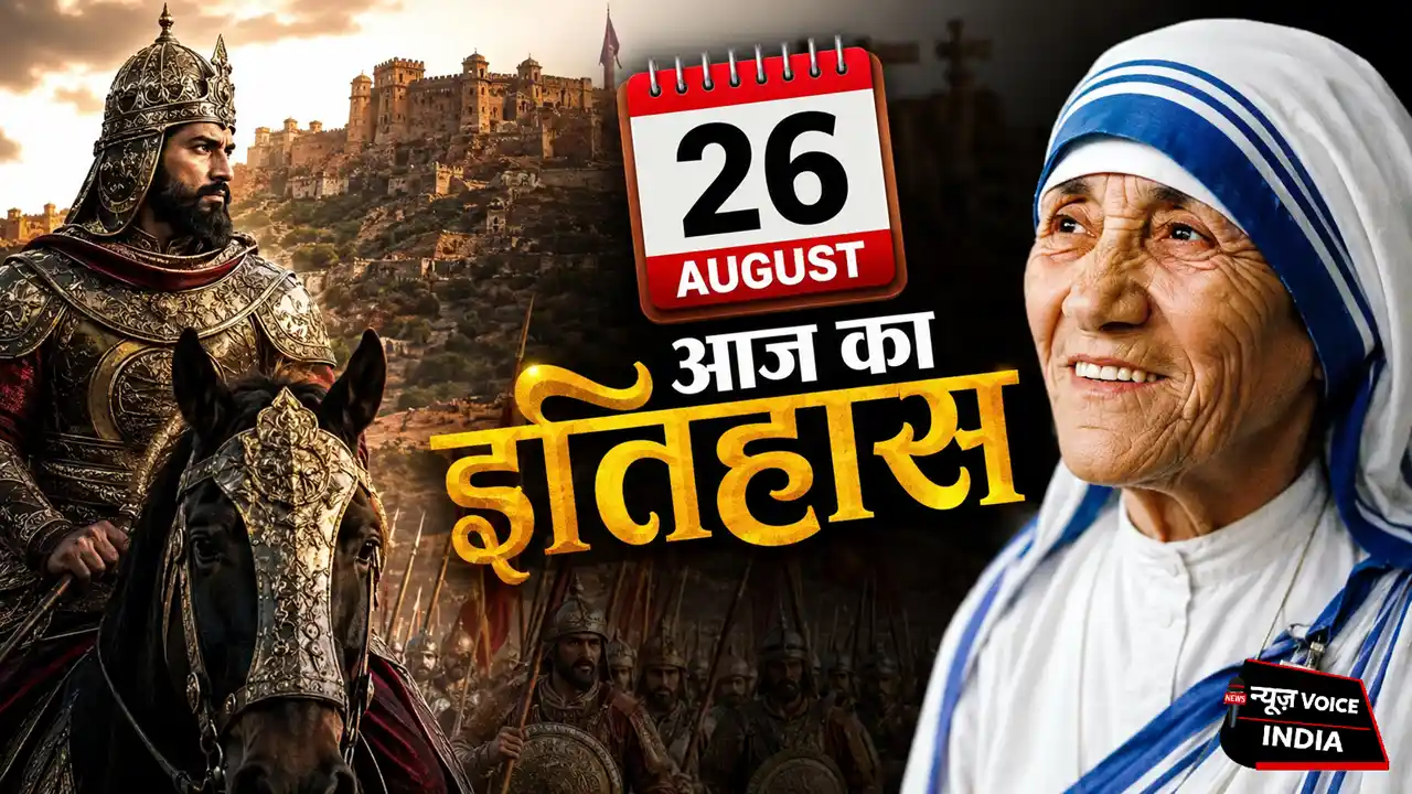 26 August Ka Itihas: अलाउद्दीन खिलजी का चित्तौड़ पर कब्जा से मदर टेरेसा के जन्म तक, पढ़ें आज की बड़ी घटनाएं