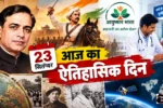 23 September History: राष्ट्रकवि दिनकर का जन्म, राव तुलाराम की शहादत और आयुष्मान भारत की शुरुआत; जानें भारत व विश्व का पूरा घटनाक्रम