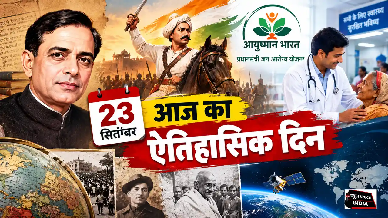 23 September History: राष्ट्रकवि दिनकर का जन्म, राव तुलाराम की शहादत और आयुष्मान भारत की शुरुआत; जानें भारत व विश्व का पूरा घटनाक्रम