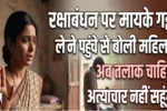 Haryana News: रक्षाबंधन पर मायके गई, लेने पहुंचे पति से बोली महिला- अब तलाक चाहिए, अत्याचार नहीं सहूंगी 