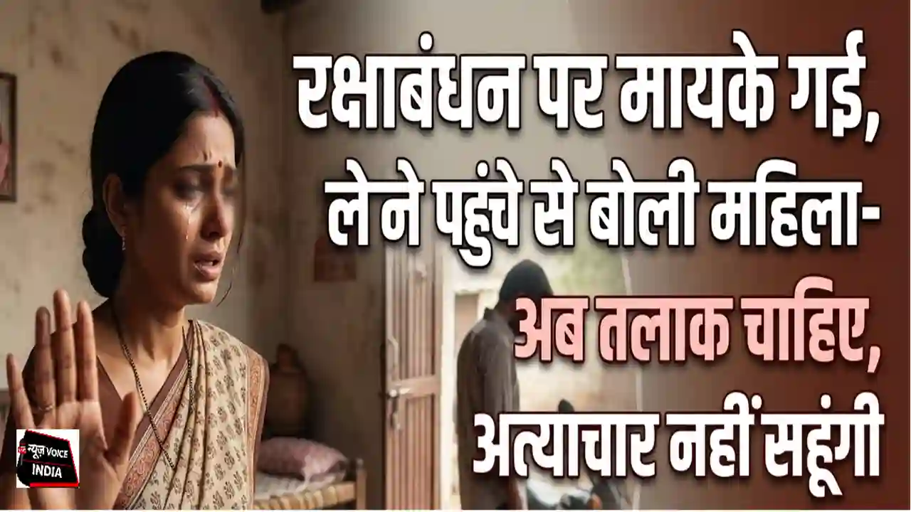 Haryana News: रक्षाबंधन पर मायके गई, लेने पहुंचे पति से बोली महिला- अब तलाक चाहिए, अत्याचार नहीं सहूंगी 