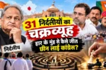Rajasthan Politics News: 31 निर्दलीयों का चक्रव्यूह; हार के मुंह से कैसे जीत छीन लाई कांग्रेस? जानिए, सबकुछ 
