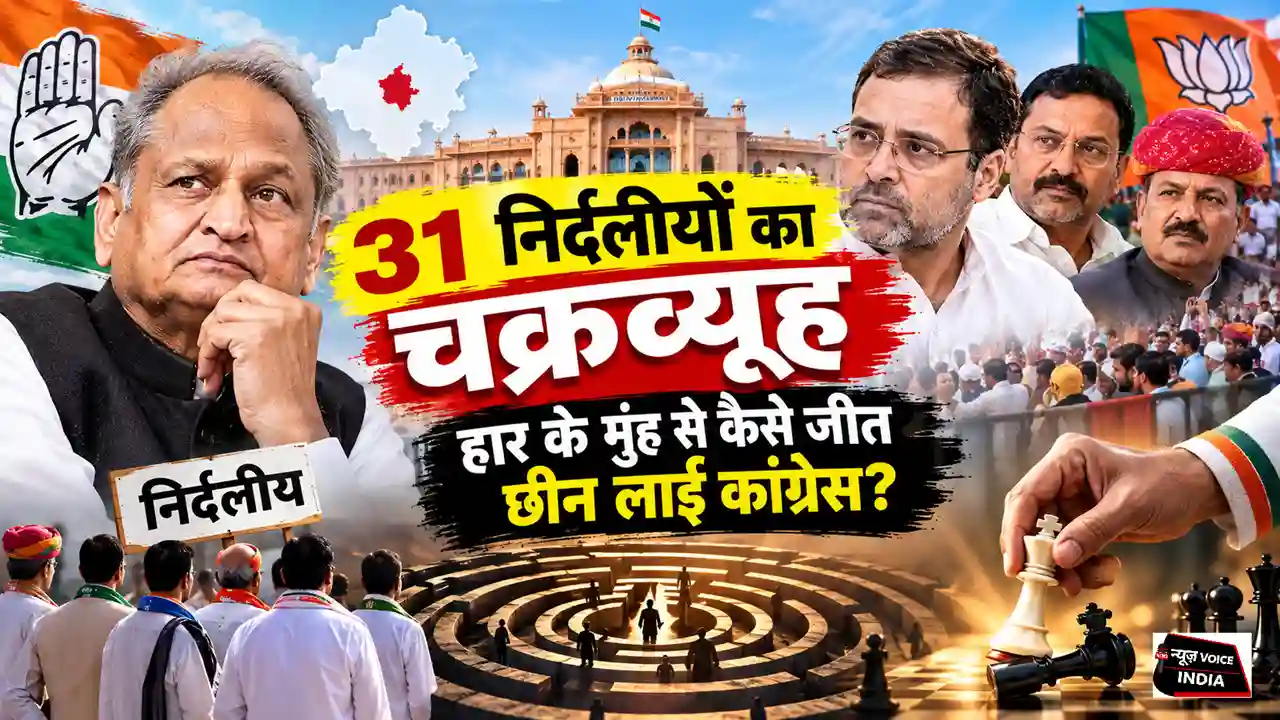 Rajasthan Politics News: 31 निर्दलीयों का चक्रव्यूह; हार के मुंह से कैसे जीत छीन लाई कांग्रेस? जानिए, सबकुछ 