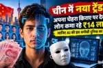 International News: चीन में नया ट्रेंड! अपना चेहरा किराए पर देकर लोग कमा रहे ₹14 लाख, जानिए AI की इस अनोखी दुनिया का सच