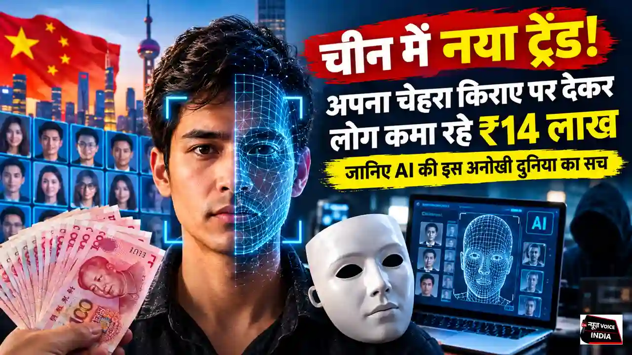 International News: चीन में नया ट्रेंड! अपना चेहरा किराए पर देकर लोग कमा रहे ₹14 लाख, जानिए AI की इस अनोखी दुनिया का सच