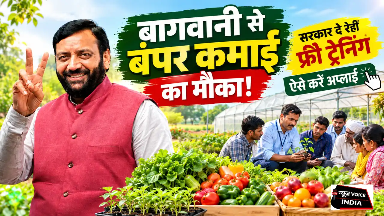 Haryana News: बागवानी से बंपर कमाई का मौका! सरकार दे रही फ्री ट्रेनिंग, ऐसे करें अप्लाई